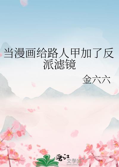 当漫画给路人甲加了反派滤镜无删减版