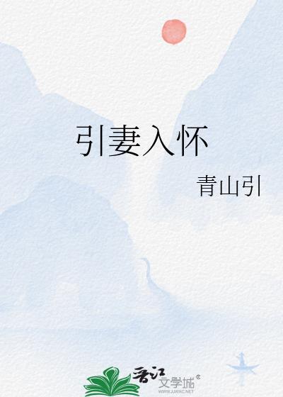 引妻入怀txt