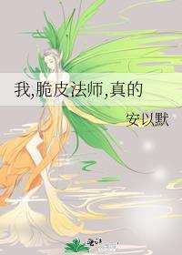 我真的是个脆皮法系受是谁