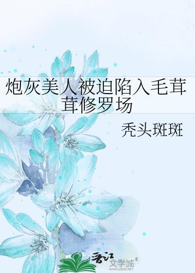 炮灰美人被迫陷入毛茸茸修罗场阅读