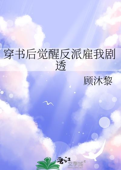 穿书后反派哪去了