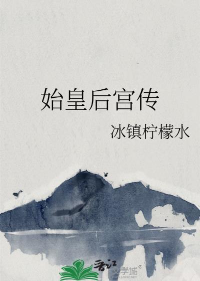 始皇后宫传免费阅读全文