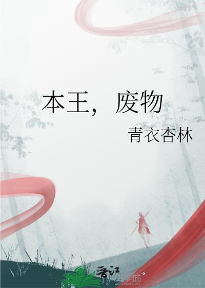 本王废物番外晋江