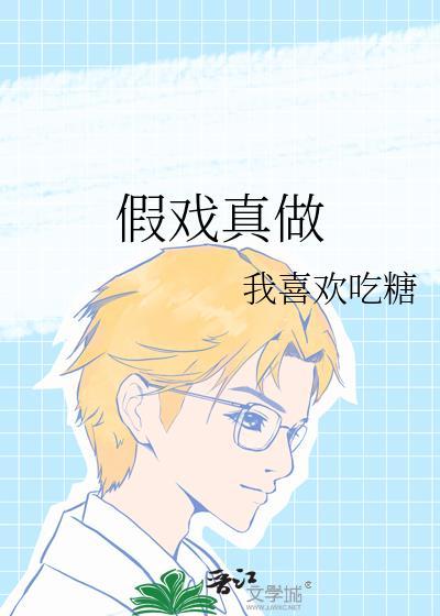 假戏真做是什么生肖
