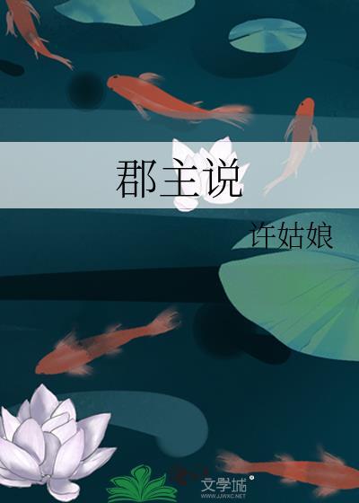 郡主说她人美心善
