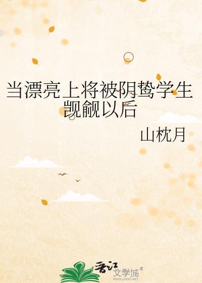 当漂亮上将被阴鸷学生觊觎以后后相似文