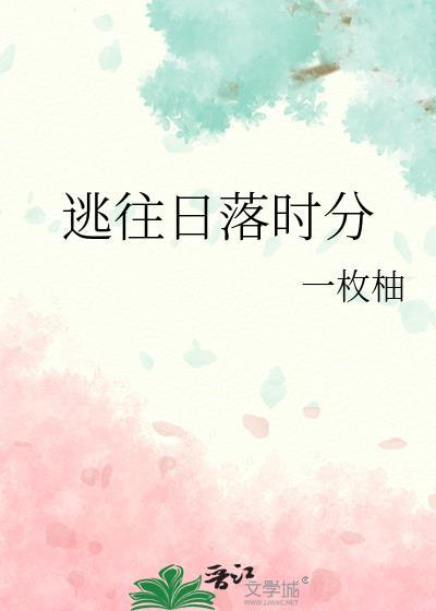 日落前逃跑什么意思