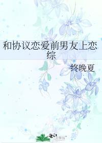 和协议恋爱前男友上恋综78