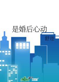 婚后遇到心动的人 心乱