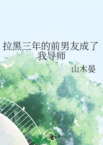 拉黑三年的前男友成了我导师免费