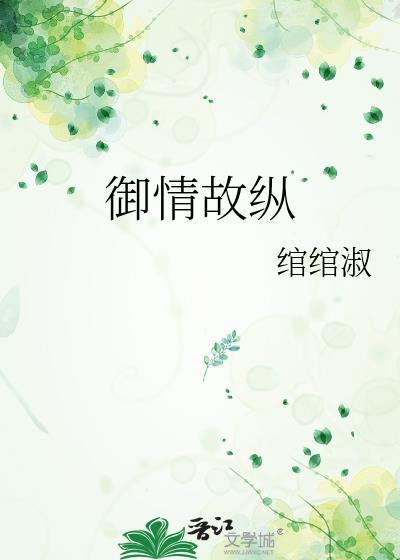 御情故纵绾绾淑