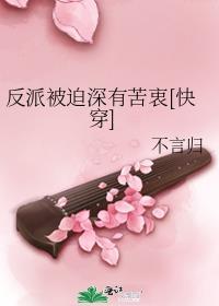 反派被迫深有苦衷