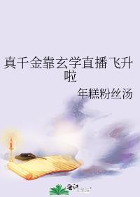 真千金靠玄学直播飞升啦年糕