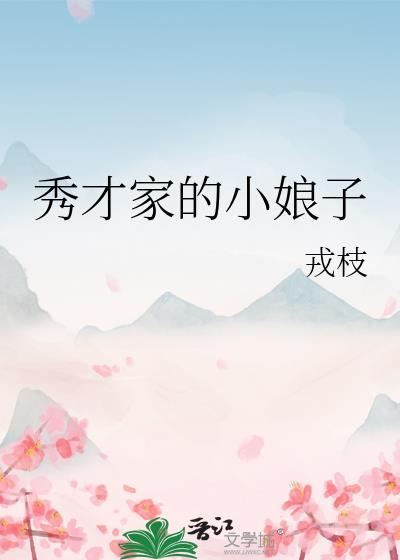 秀才家的小娘子三千静流