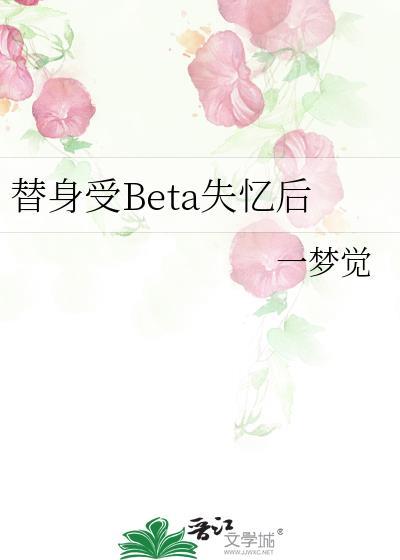 替身受BETA失忆后格格党