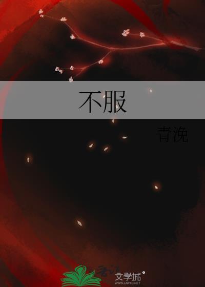 不服输是什么意思