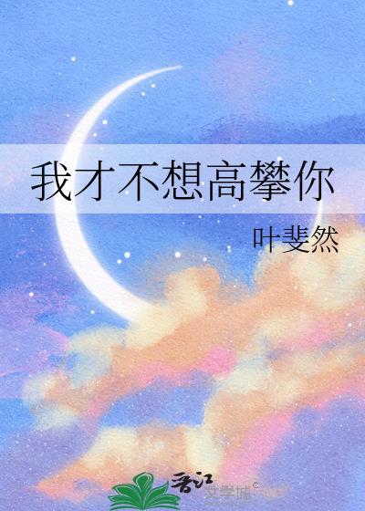 我才不想高攀你舒清婉
