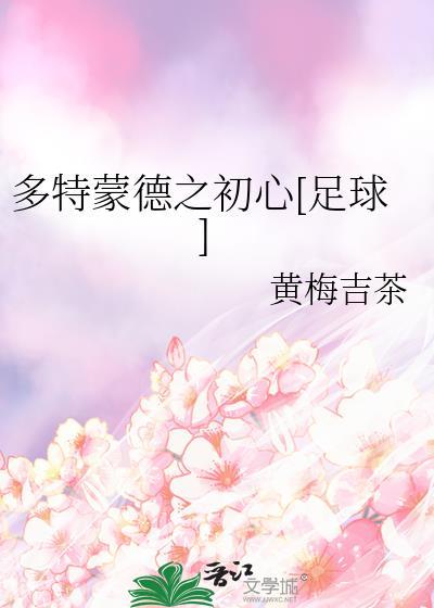 多特蒙德都有谁