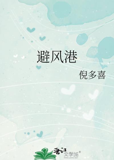 避风港英文