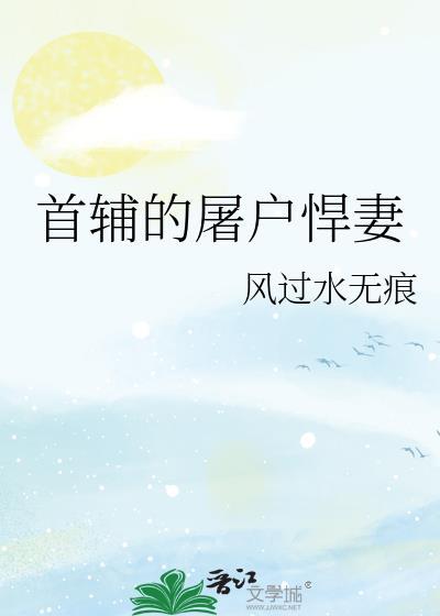 首辅的屠户悍妻番外
