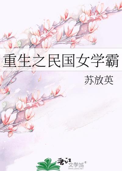 重生之民国女子免费阅读全文