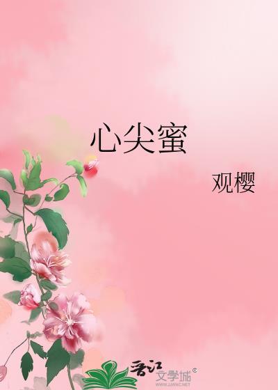 心尖蜜(1v1)作者望舒