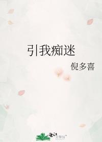 我痴迷你