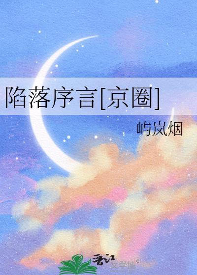 陷落序言京圈晋江