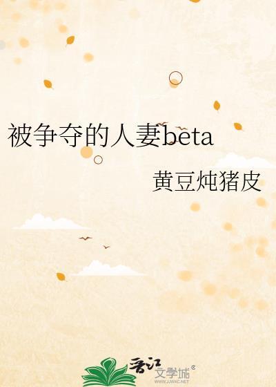 被争夺的人妻beta剧透
