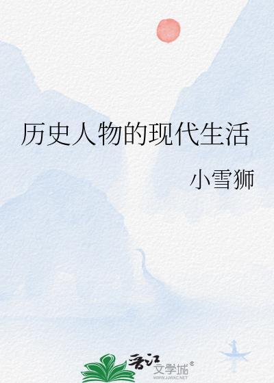 历史人物的现代生活by小雪狮百度