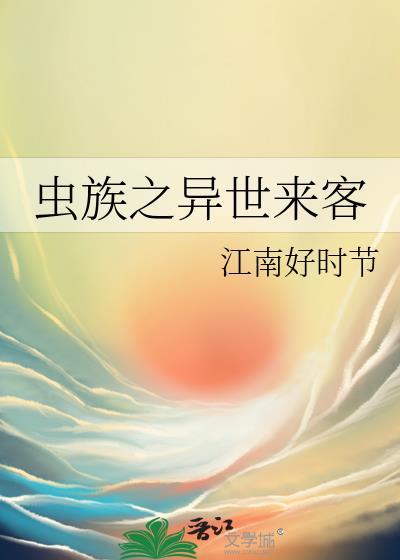 异世虫族主宰