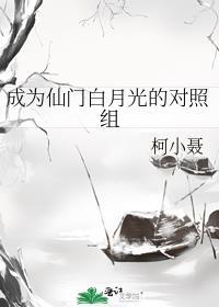 成为仙门白月光的对照组 全文免费阅读