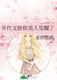 年代文娇软美人觉醒了全文阅读