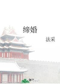 缔婚免费阅读笔趣阁