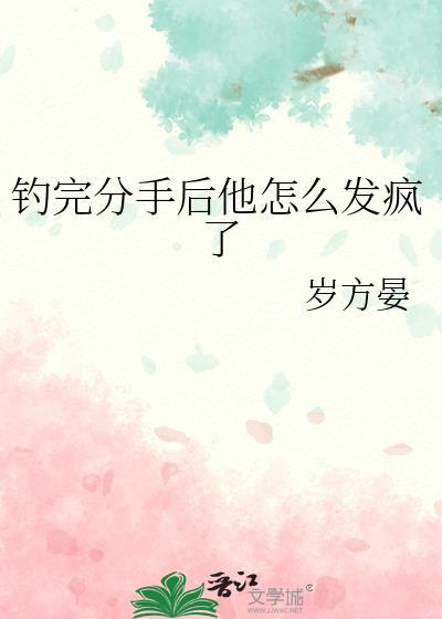 钓完分手后他怎么发疯了54