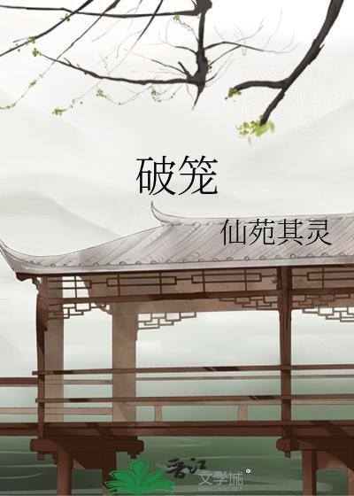 破笼短剧改
