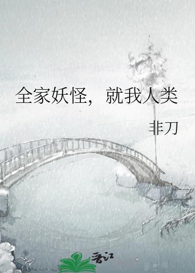 一家人都是妖怪的电影