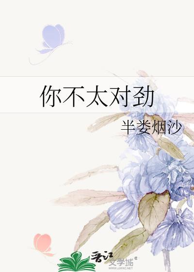 你不对劲这个梗怎么回答