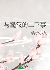 与糙汉的二三事 赵堰