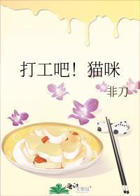 打工吧猫咪番外