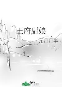 李青穗王府厨娘