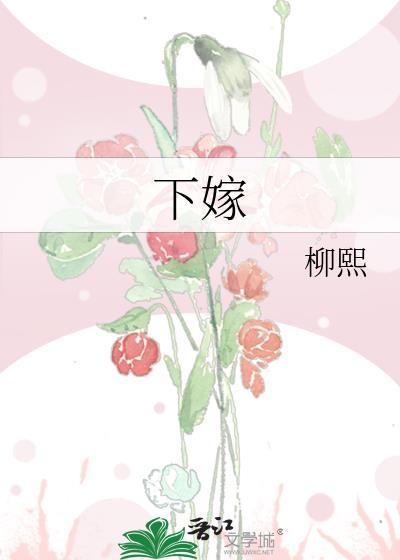 女人下嫁是什么意思