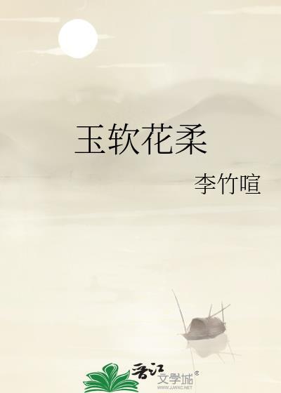 玉软花柔是什么动物