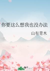 你要这么想我也没办法txt