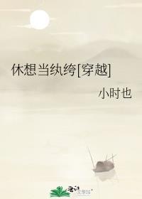 休想当纨绔穿越免费阅读