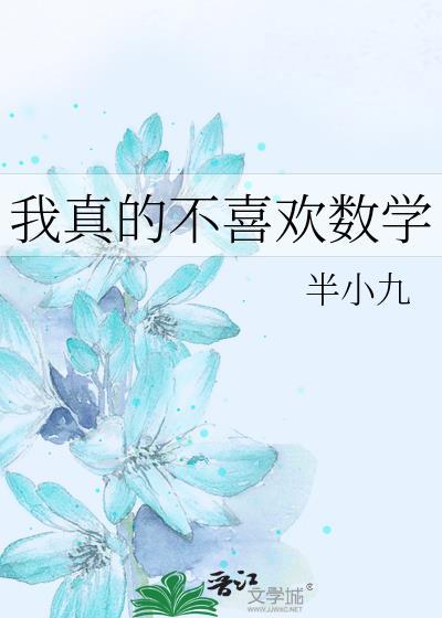 我不喜欢数学课因为它太难了