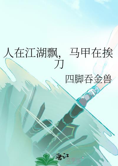 马甲在挨刀 四脚吞金兽