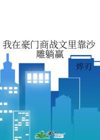 我在豪门冲kpi