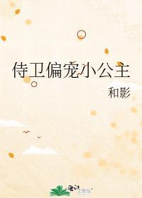 侍卫偏宠小公主裴衍