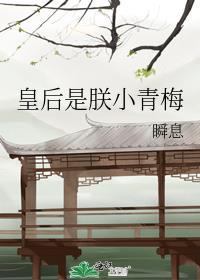 皇后是朕小青梅免费阅读